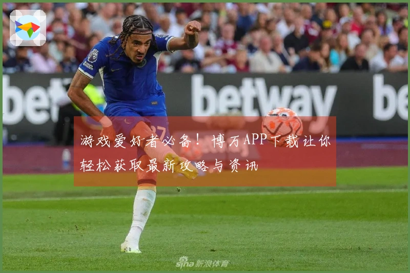 游戏爱好者必备！博万APP下载让你轻松获取最新攻略与资讯