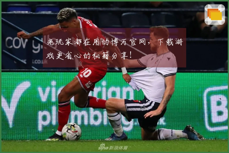 老玩家都在用的博万官网，下载游戏更省心的秘籍分享！