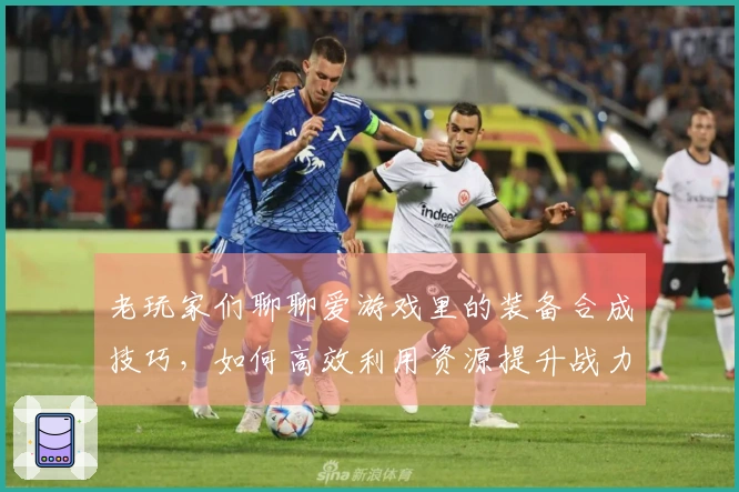 老玩家们聊聊爱游戏里的装备合成技巧，如何高效利用资源提升战力？